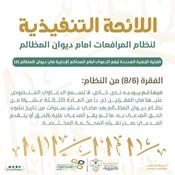 اللائحة التنفيذية لنظام المرافعات الشرعية أمام ديوان المظالم المادة8.jpg